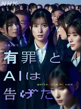 芳根京子主演《有罪，AI如此宣判》