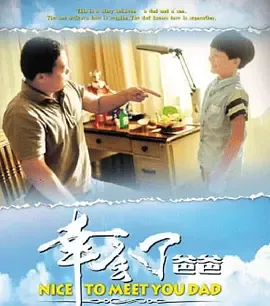 幸会了，爸爸：高尚执导，赵杰获奖出演