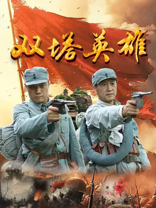 双塔英雄 演员演绎