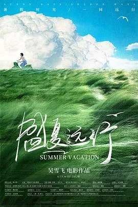 《盛夏远行》主演谈文莎、吴伟与郭涛