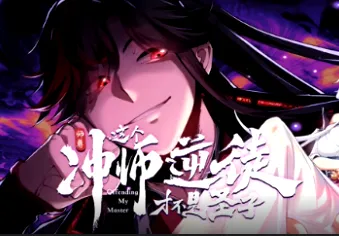 《师尊：这个冲师逆徒才不是圣子》主创信息版