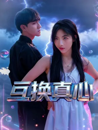 著名导演倾情打造 - 《互换真心》